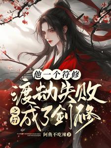 众人玩剑我玩符，师兄打架我加油众人玩剑我玩符，师兄打架我加油