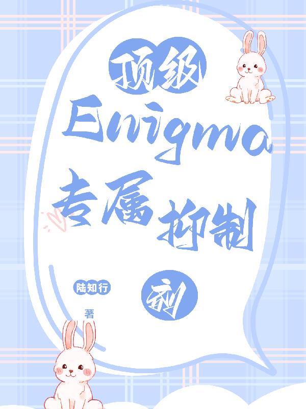 顶级Enigma的专属抑制剂顶级Enigma的专属抑制剂