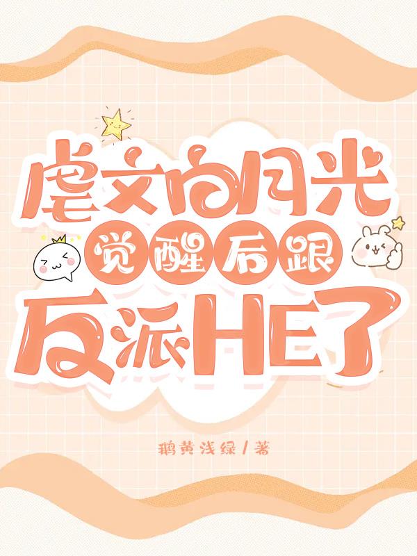 虐文白月光觉醒后跟反派HE了虐文白月光觉醒后跟反派HE了