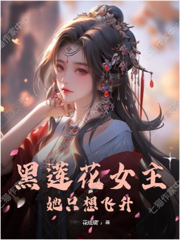 黑莲花女主她只想飞升黑莲花女主她只想飞升
