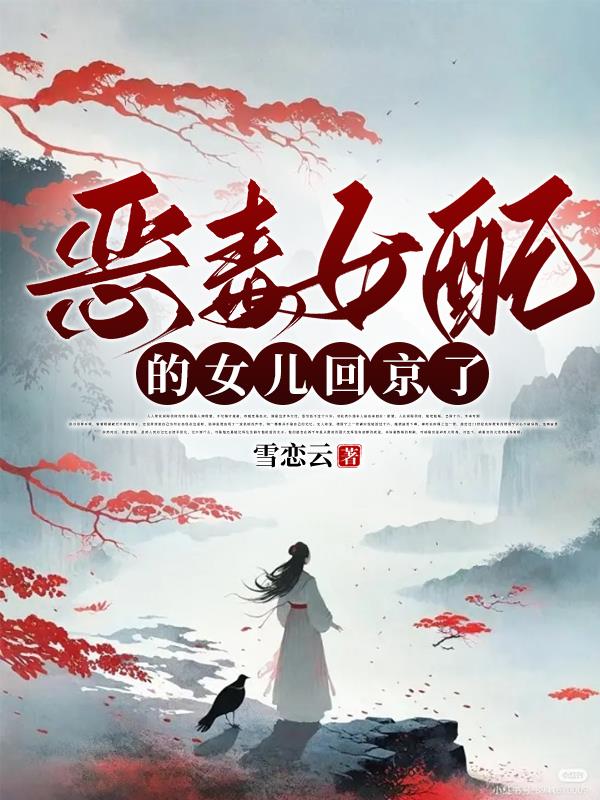 恶毒女配的女儿回京了恶毒女配的女儿回京了