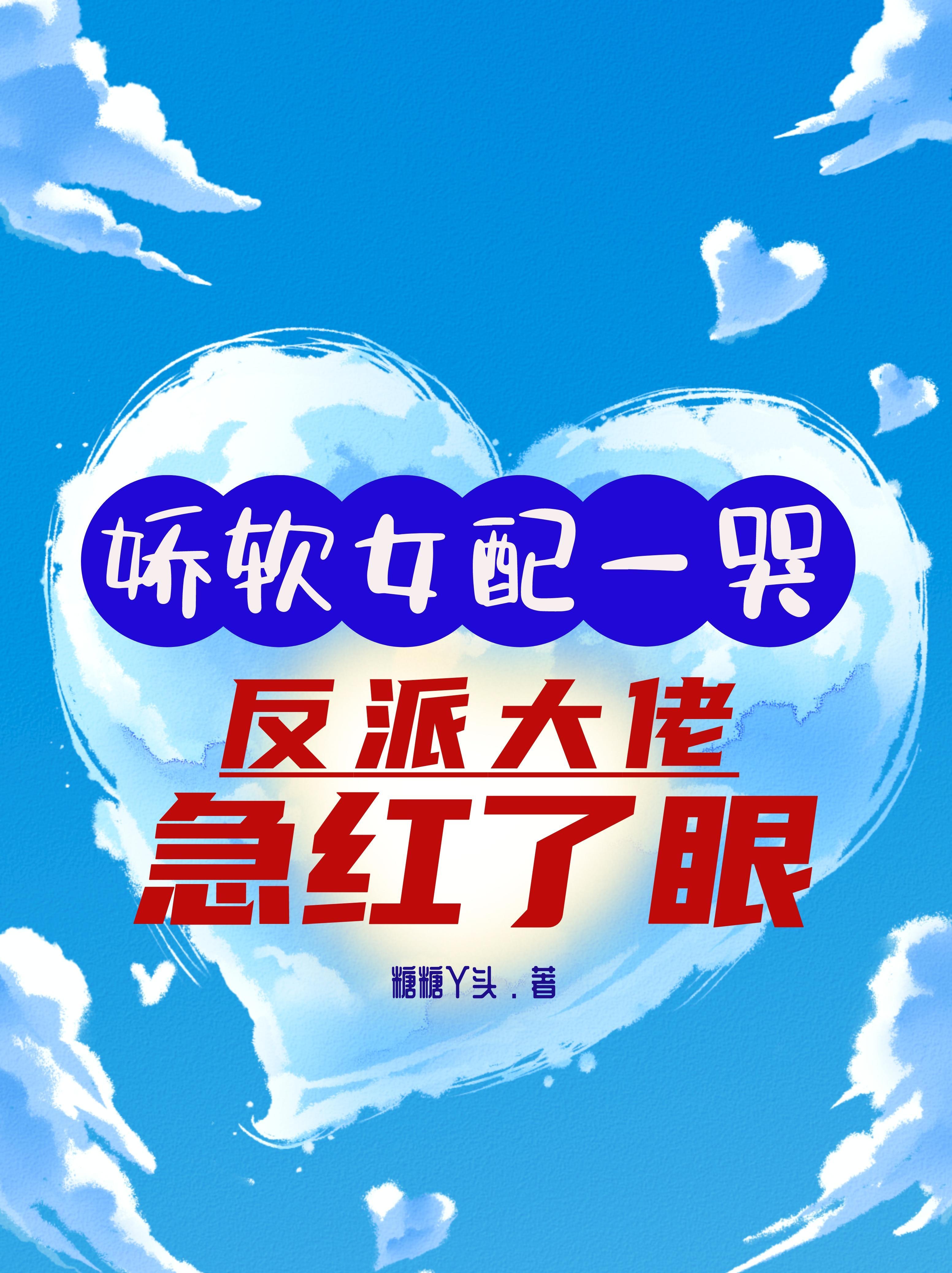 娇软女配一哭，反派大佬急红了眼娇软女配一哭，反派大佬急红了眼