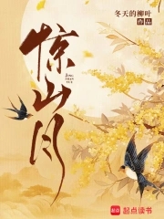 惊山月惊山月