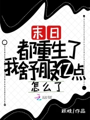 末日！都重生了我舒服亿点怎么了末日！都重生了我舒服亿点怎么了