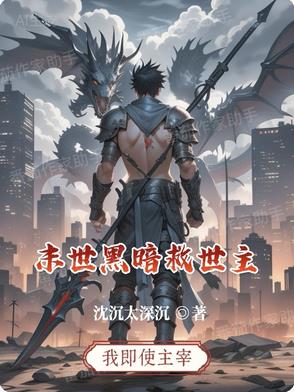 末世黑暗救世主末世黑暗救世主