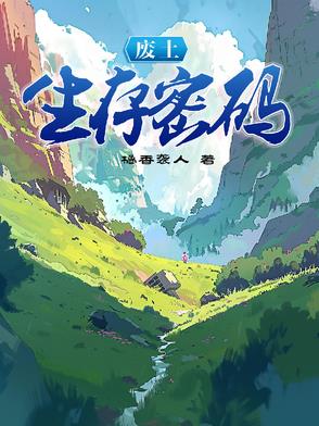 废土生存密码废土生存密码
