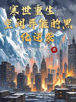 寒世重生：空间异能的黑化逆袭寒世重生：空间异能的黑化逆袭