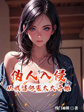 伪人入侵，从收留邻家太太开始伪人入侵，从收留邻家太太开始