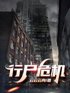 行尸危机行尸危机