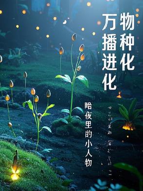 万物播种进化万物播种进化