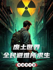 求生：我的避难所荷尔蒙爆棚了求生：我的避难所荷尔蒙爆棚了
