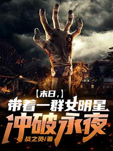 末日，开局与杨迷热芭组队末日，开局与杨迷热芭组队