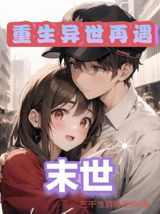 末世：女人让我收割丧尸速度变快末世：女人让我收割丧尸速度变快
