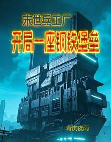 末世兵工厂：开局一座钢铁堡垒末世兵工厂：开局一座钢铁堡垒