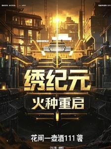 锈纪元：火种重启锈纪元：火种重启