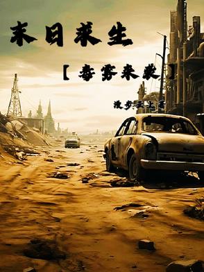 末日求生【毒雾来袭】末日求生【毒雾来袭】