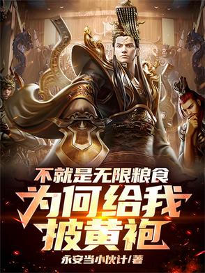 不就是无限粮食，为何给我披黄袍不就是无限粮食，为何给我披黄袍