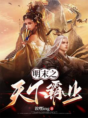 明末之天下霸业明末之天下霸业