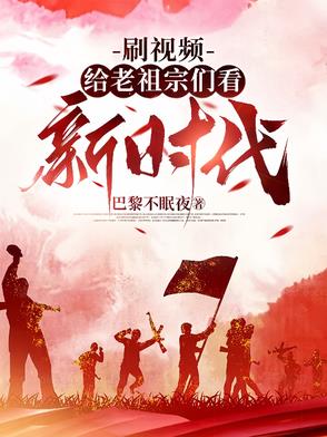 刷视频给老祖宗们看新时代刷视频给老祖宗们看新时代