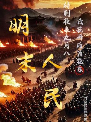 明末人民明末人民