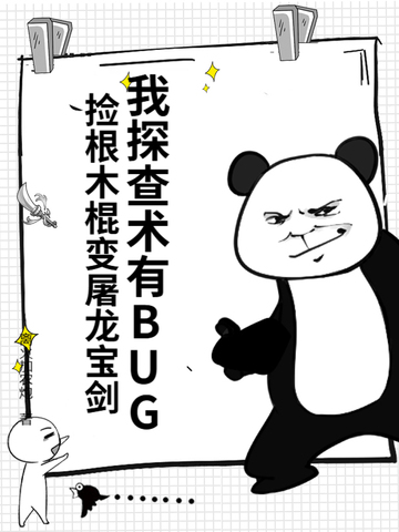 我探查术有BUG，捡根木棍变屠龙宝剑我探查术有BUG，捡根木棍变屠龙宝剑