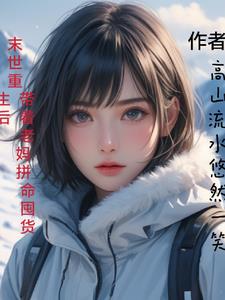 重回末世，带着老妈拼命囤货重回末世，带着老妈拼命囤货
