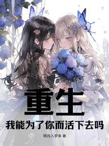 重生，养成白毛双子小萝莉重生，养成白毛双子小萝莉