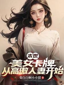 末世：拿下绝美邻妻后，爽到飞起末世：拿下绝美邻妻后，爽到飞起