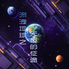 流浪地球之无尽的征途流浪地球之无尽的征途