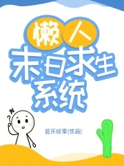 懒人末日求生系统懒人末日求生系统