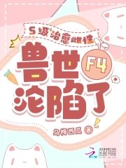 四个兽夫争又抢，治愈雌性超稀有四个兽夫争又抢，治愈雌性超稀有