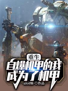 重生：自爆机甲的我成为了机甲重生：自爆机甲的我成为了机甲
