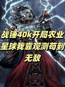 战锤农奴开局我只想活下去战锤农奴开局我只想活下去