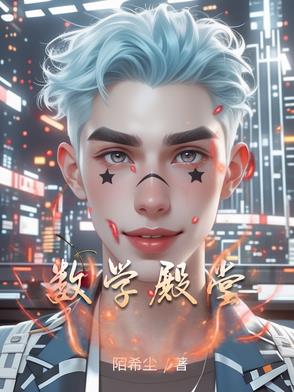 数学殿堂数学殿堂