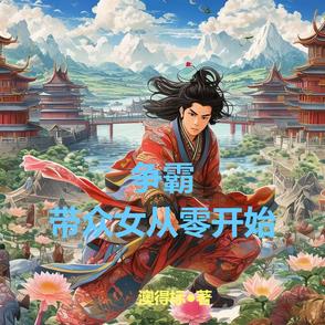 争霸，带众女从零开始争霸，带众女从零开始