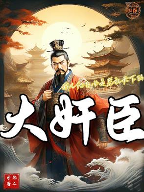 大奸臣当道大奸臣当道