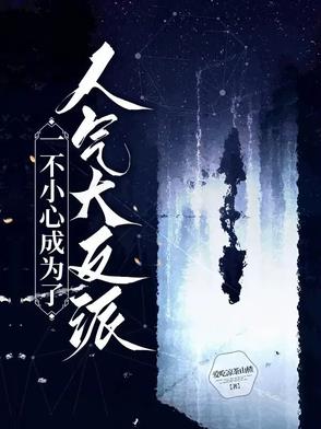 一不小心成为了人气大反派一不小心成为了人气大反派