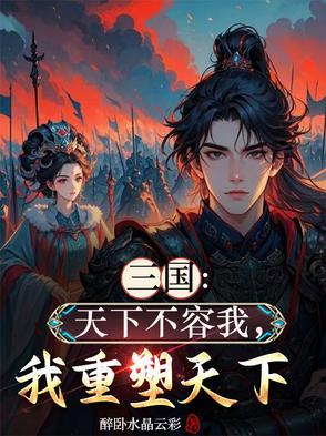 三国：天下不容我，我重塑天下三国：天下不容我，我重塑天下