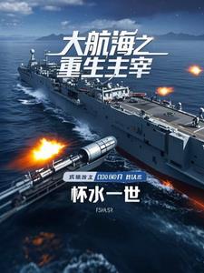 大航海之重生主宰大航海之重生主宰