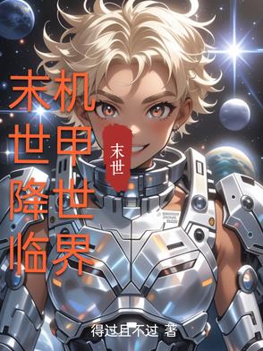 末世降临，机甲世界末世降临，机甲世界