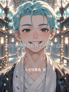 天灾末世降临我养了一亿只仓鼠天灾末世降临我养了一亿只仓鼠