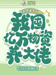 菜地通末世：我囤亿万物资养大佬菜地通末世：我囤亿万物资养大佬