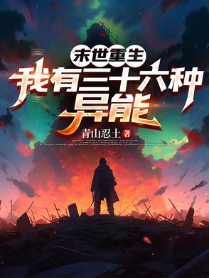 末世重生，我有三十六种异能末世重生，我有三十六种异能