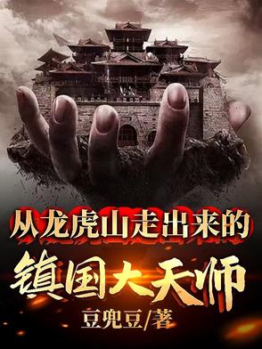 从龙虎山走出来的镇国大天师从龙虎山走出来的镇国大天师