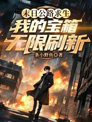 末日公路求生，我的宝箱无限刷新末日公路求生，我的宝箱无限刷新