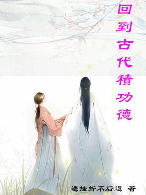 回到古代积功德回到古代积功德