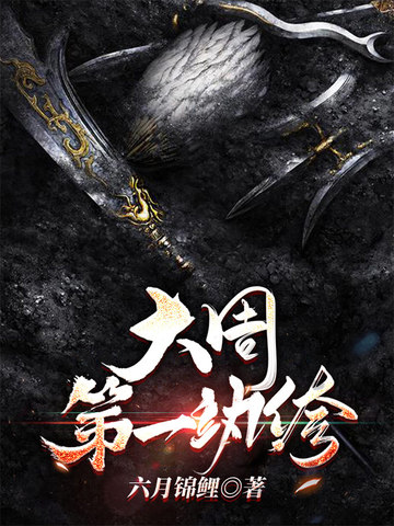 大周第一纨绔大周第一纨绔