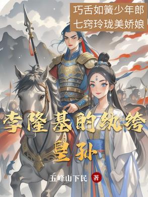 李隆基的纨绔皇孙李隆基的纨绔皇孙