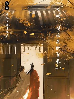 大明：劈出来的皇长孙大明：劈出来的皇长孙