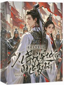 主和爹，好战妻，只想当咸鱼的他主和爹，好战妻，只想当咸鱼的他